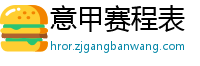 意甲赛程表